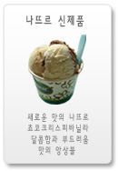 side_menu_나뜨르신제품